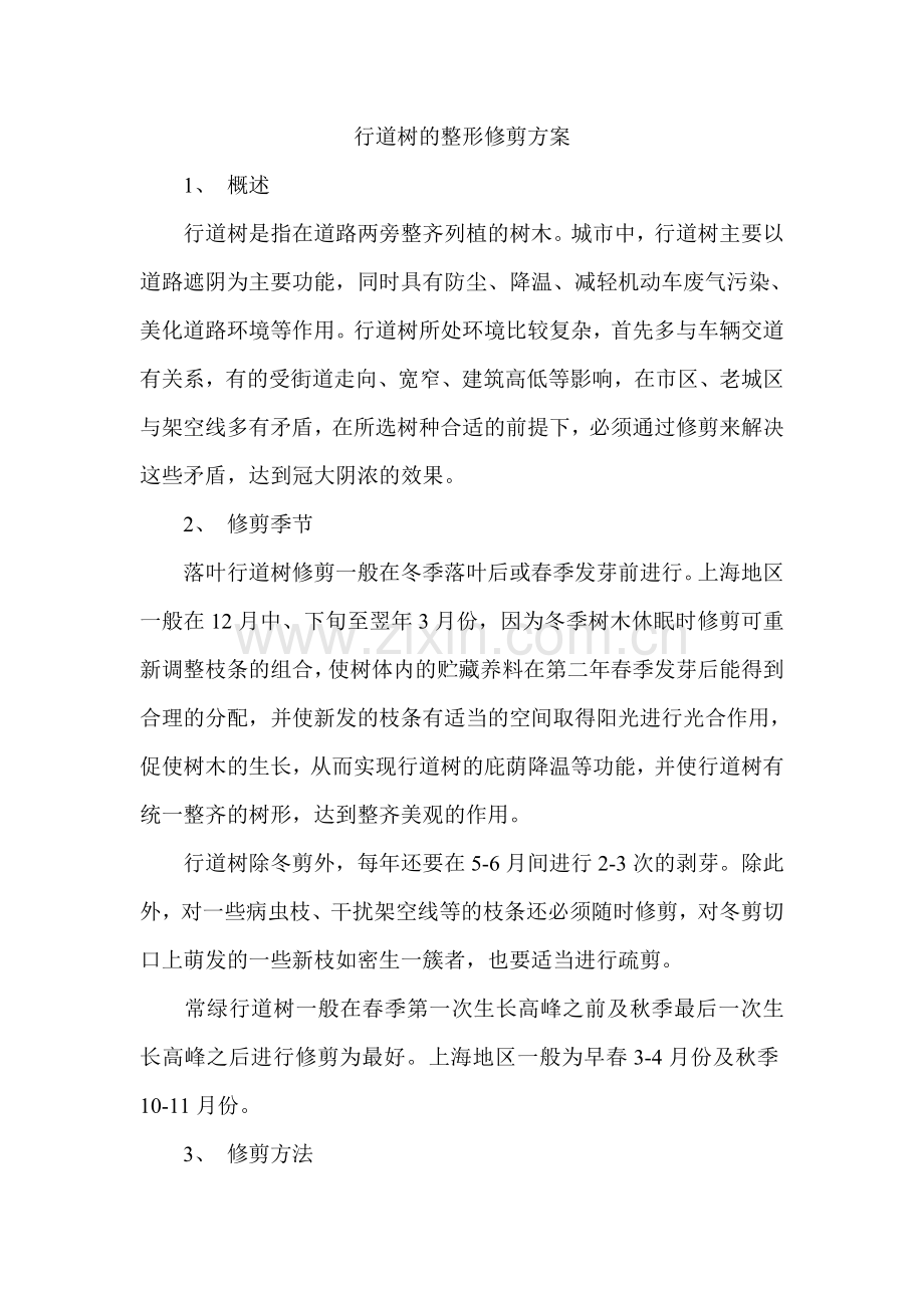行道树的整形修剪方案.doc_第1页