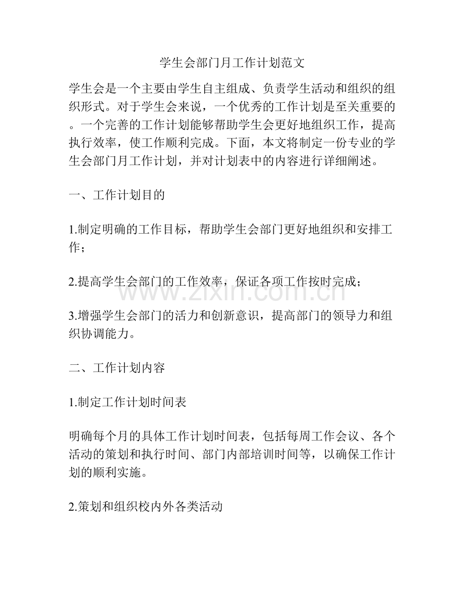 学生会部门月工作计划范文.docx_第1页