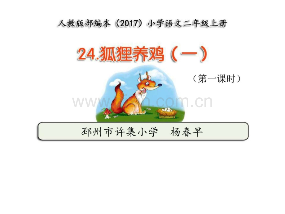 狐狸养鸡一时2017部编本语文二年级上册第.pptx_第1页