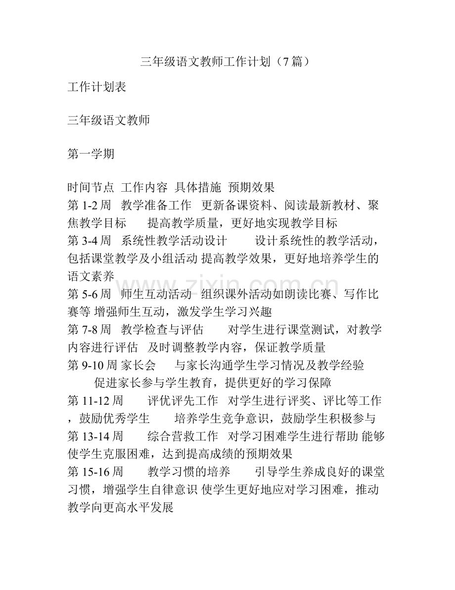 三年级语文教师工作计划（7篇）.docx_第1页