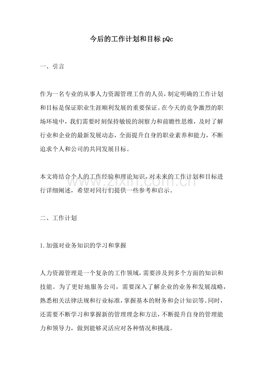 今后的工作计划和目标pQc.docx_第1页