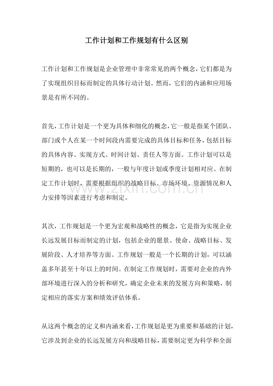 工作计划和工作规划有什么区别.docx_第1页