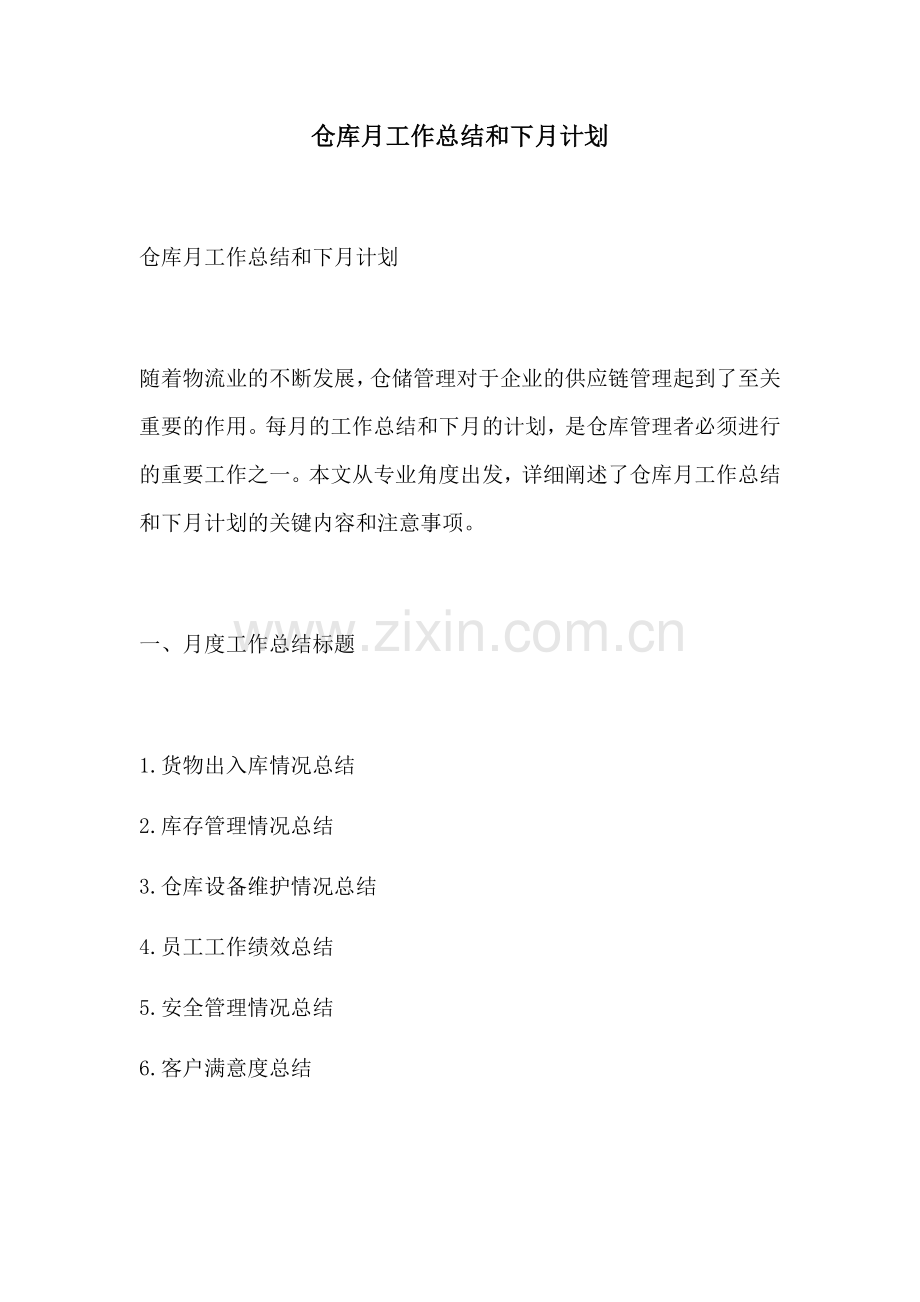 仓库月工作总结和下月计划.docx_第1页