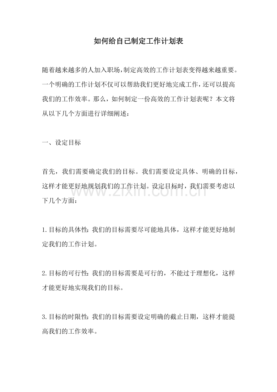 如何给自己制定工作计划表.docx_第1页