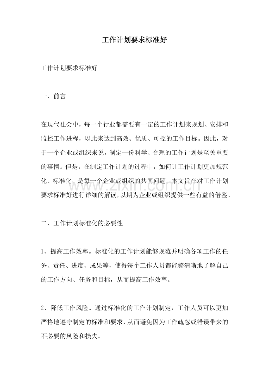 工作计划要求标准好.docx_第1页