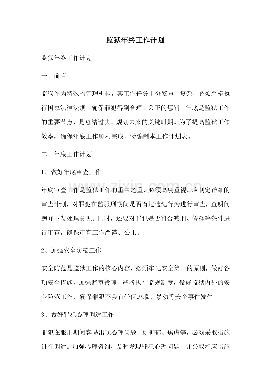 监狱年终工作计划.docx_第1页