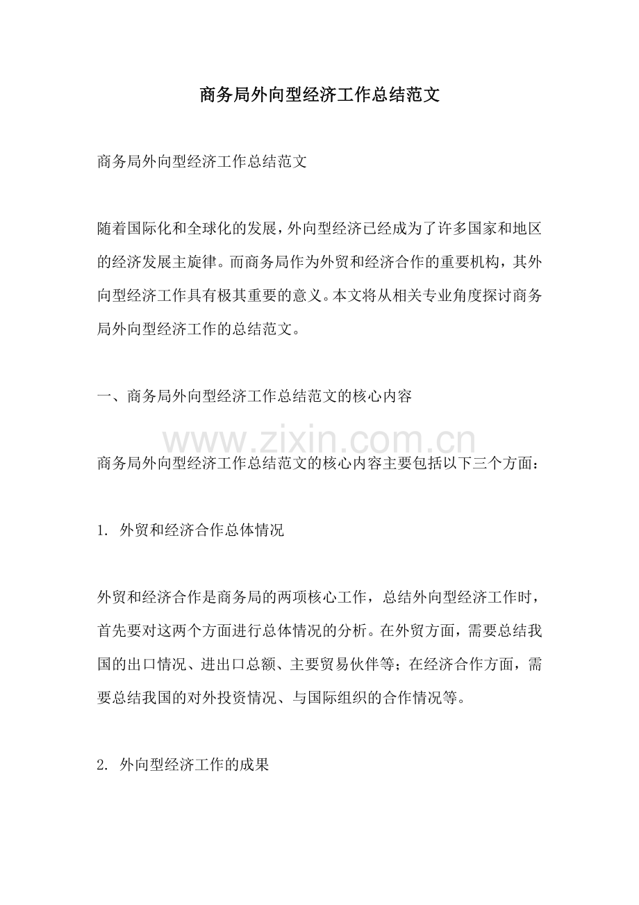 商务局外向型经济工作总结范文.pdf_第1页