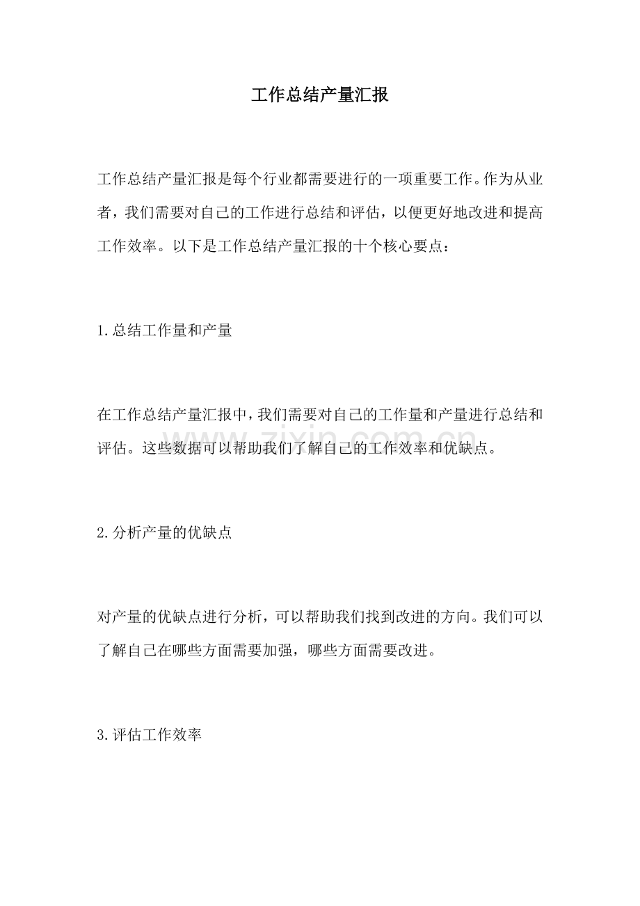 工作总结产量汇报.docx_第1页