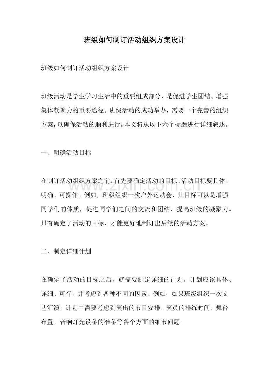 班级如何制订活动组织方案设计.docx_第1页