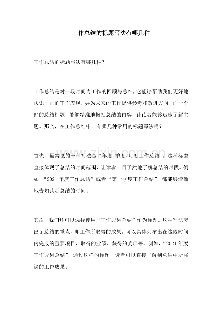 工作总结的标题写法有哪几种.docx_第1页