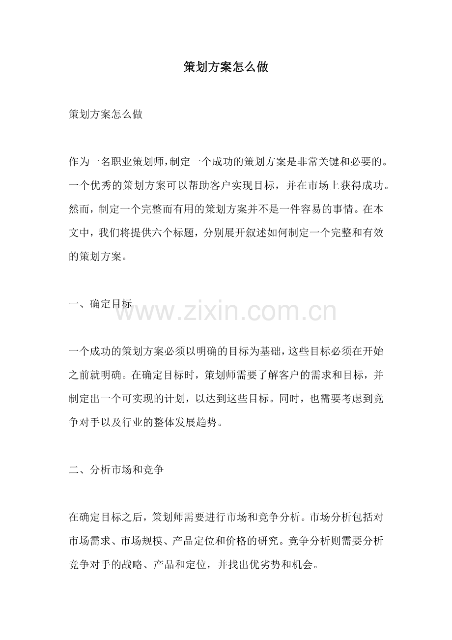 策划方案怎么做 (2).docx_第1页