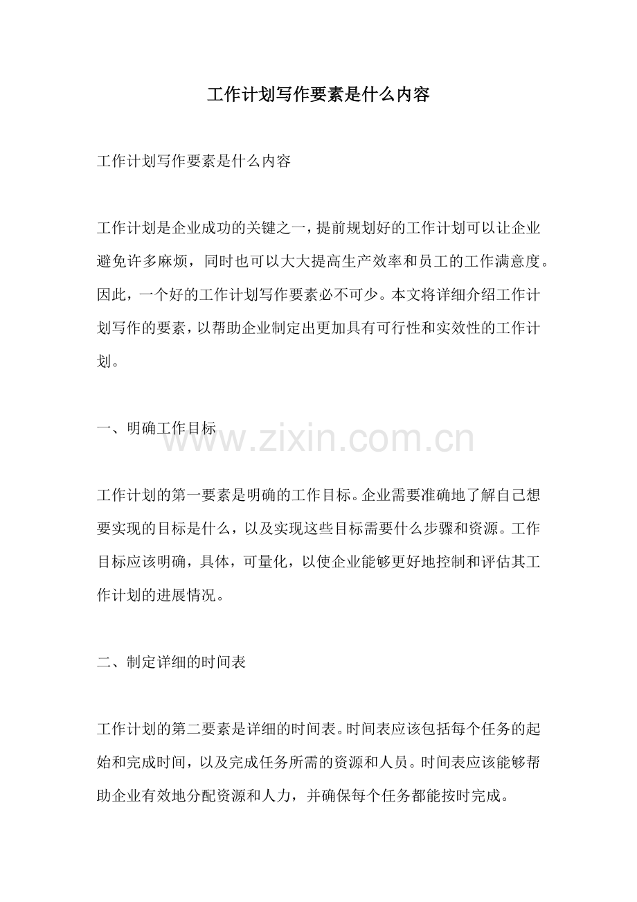 工作计划写作要素是什么内容.docx_第1页