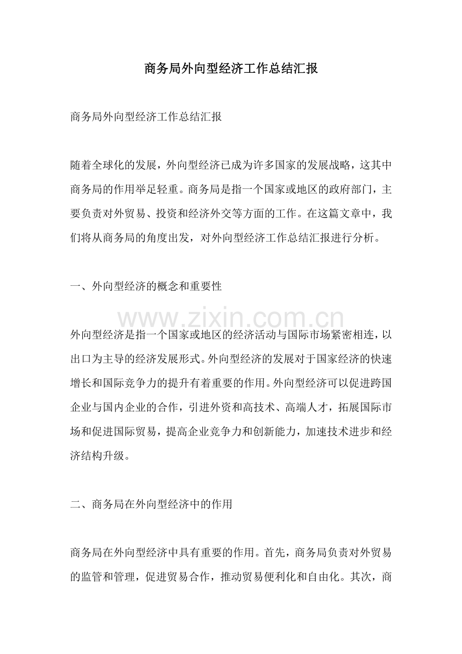 商务局外向型经济工作总结汇报.pdf_第1页