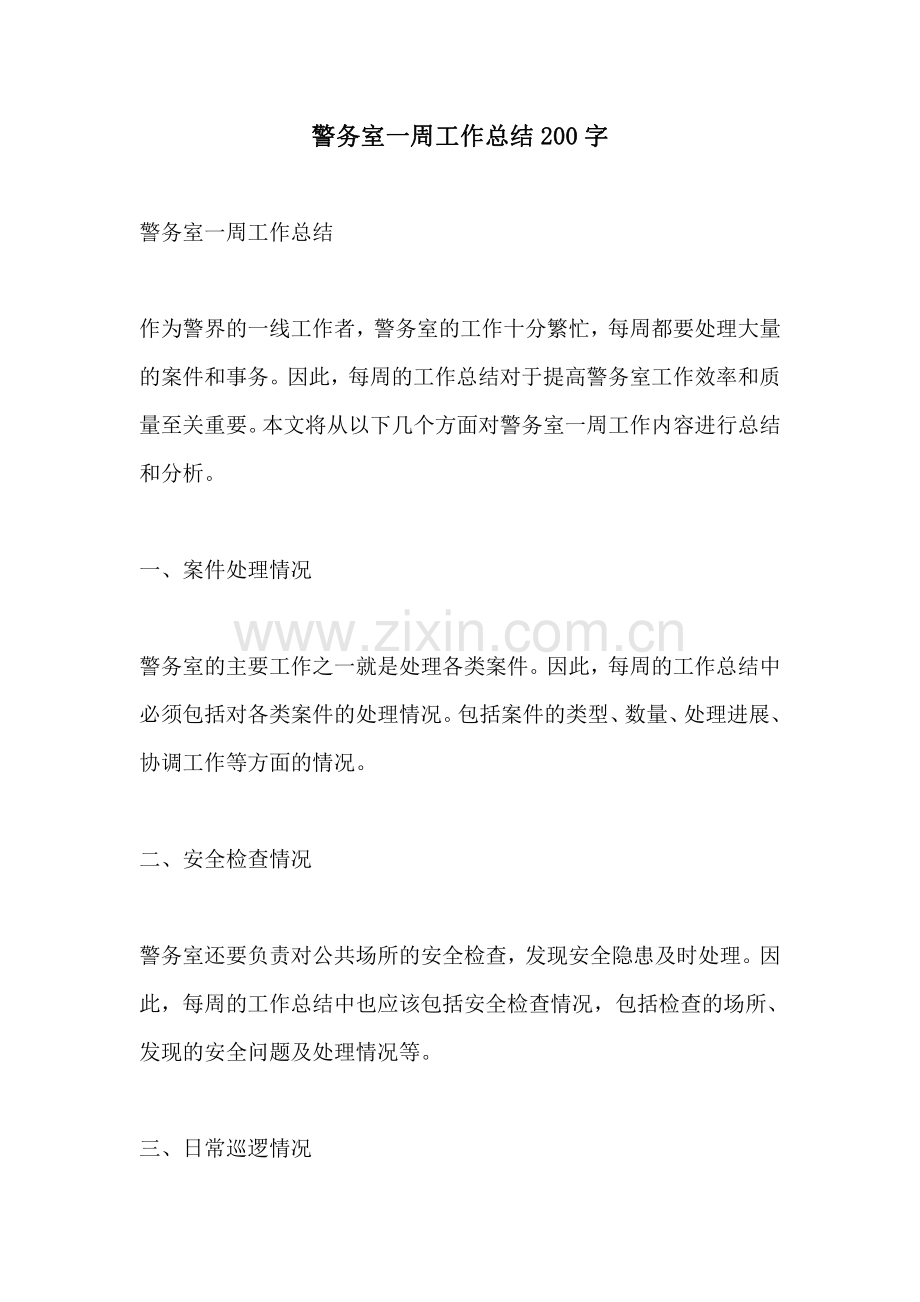 警务室一周工作总结200字.pdf_第1页