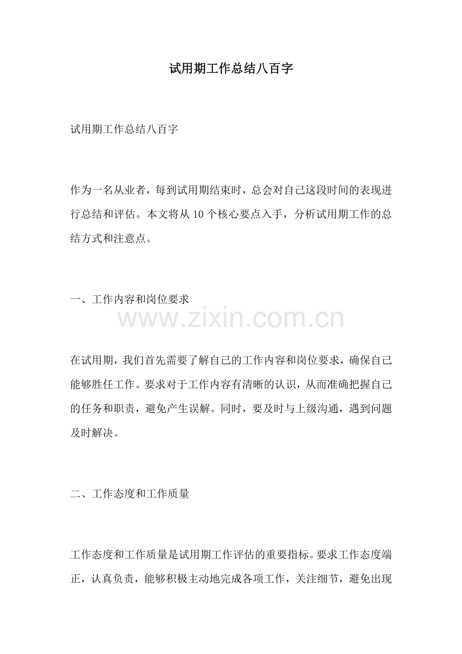 试用期工作总结八百字.docx_第1页