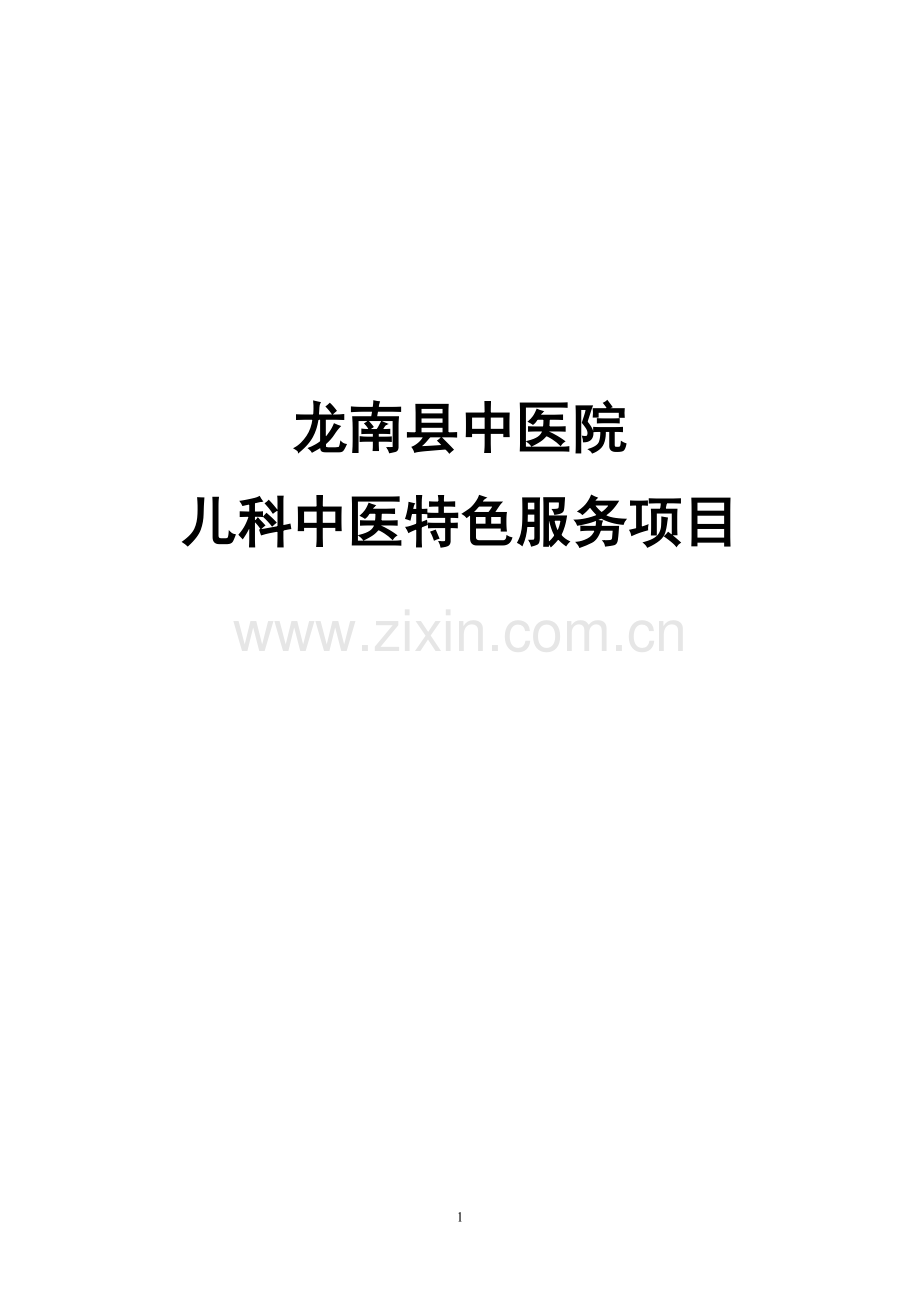 二级中医院评审中医特色服务项目眼科.doc_第1页