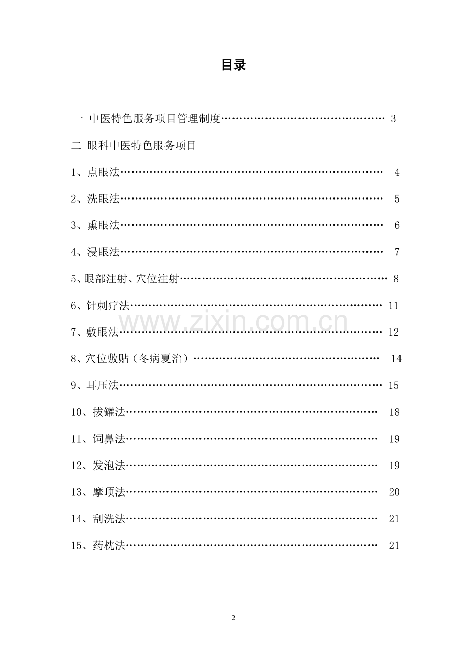 二级中医院评审中医特色服务项目眼科.doc_第2页