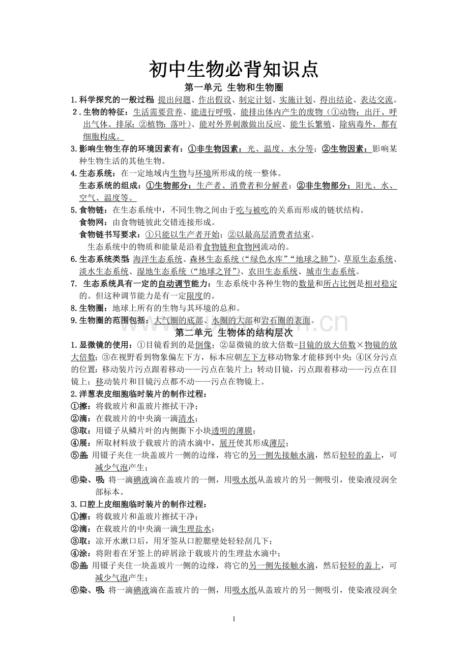 初中生物(全)必背知识点.doc_第1页