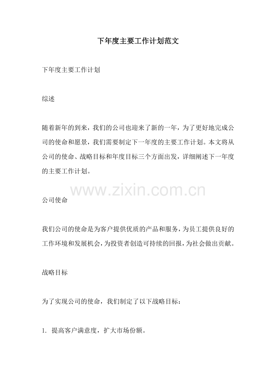 下年度主要工作计划范文.docx_第1页