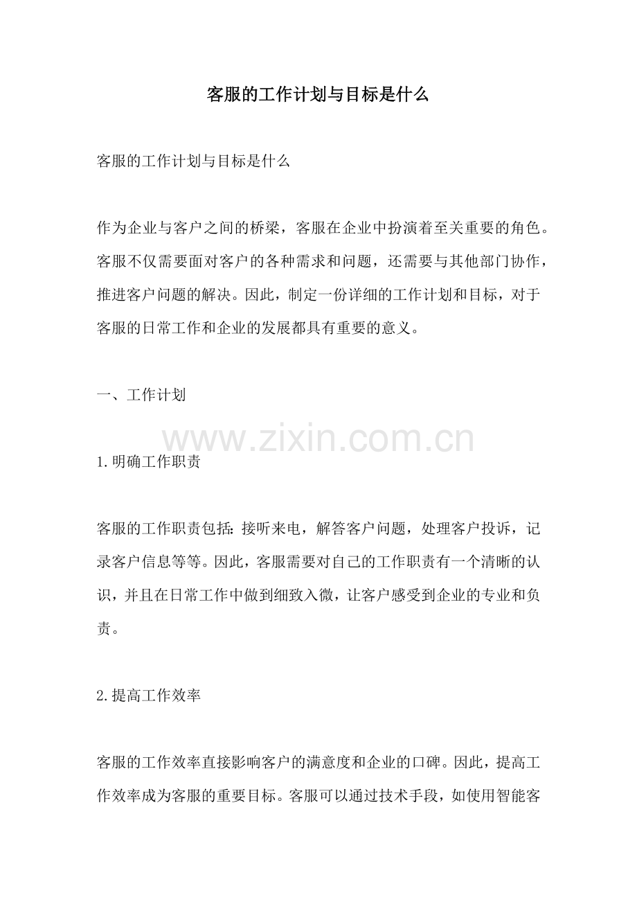 客服的工作计划与目标是什么.docx_第1页