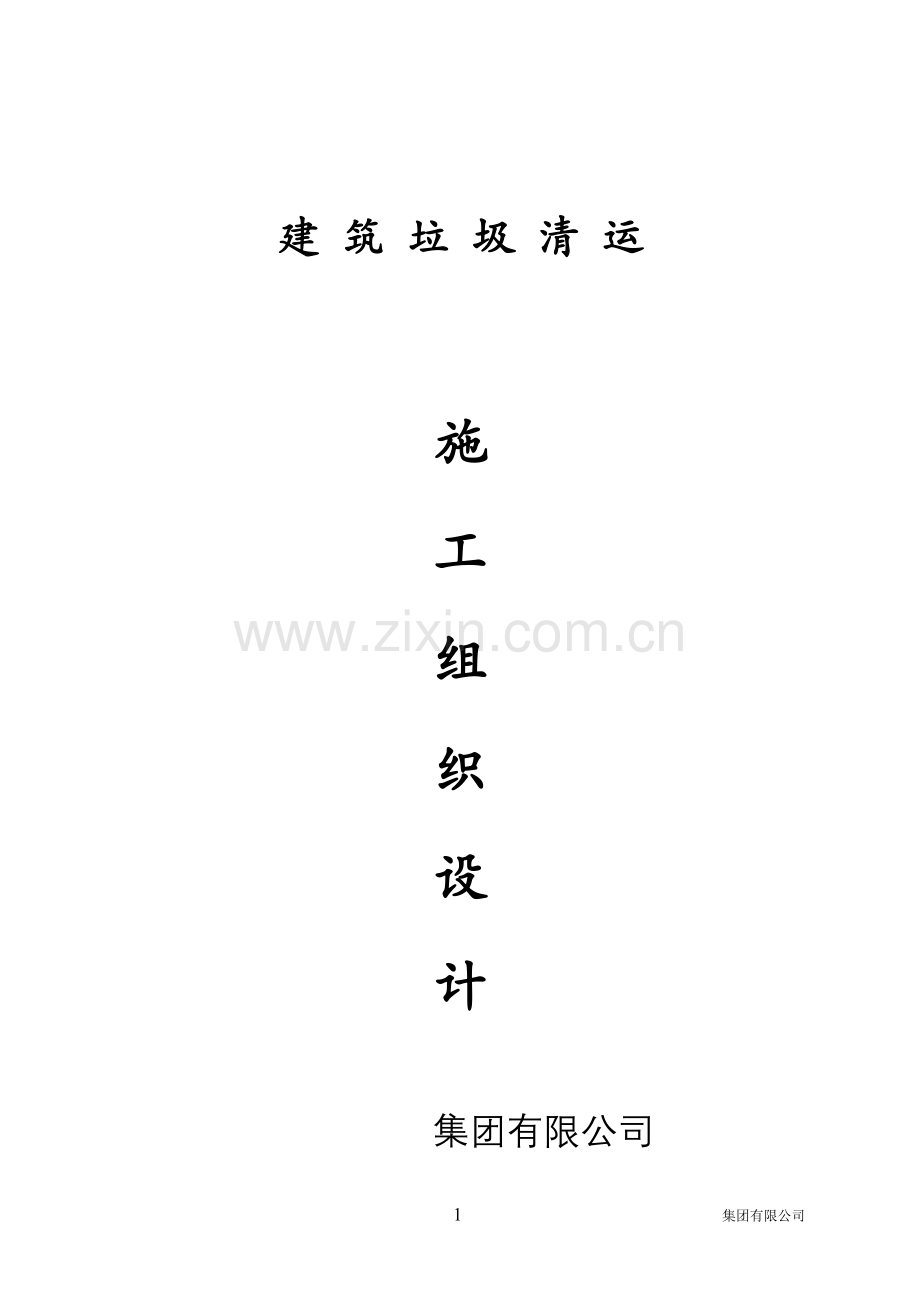 建筑垃圾清运施工组织设计.doc_第1页