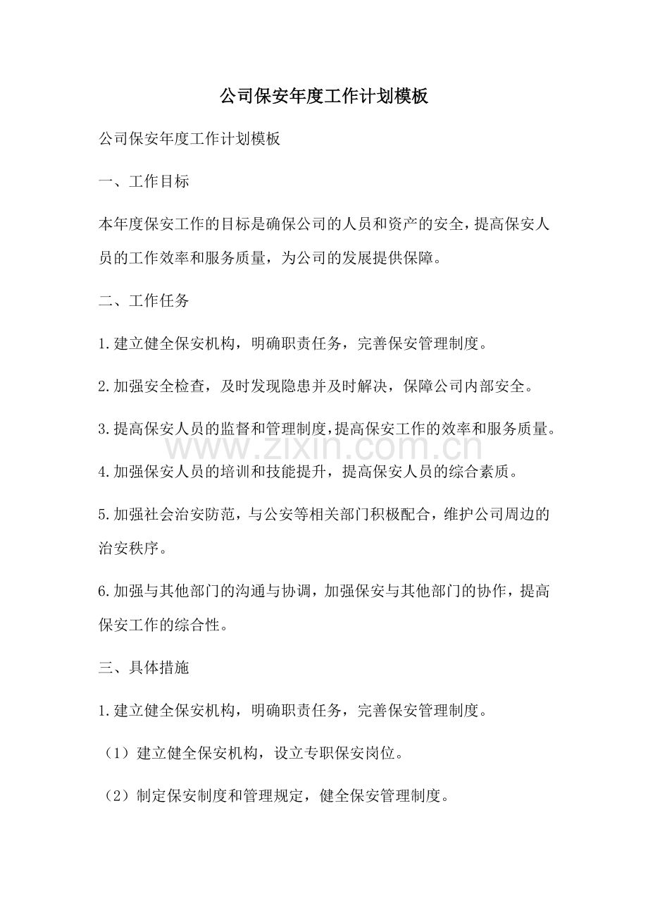 公司保安年度工作计划模板.docx_第1页