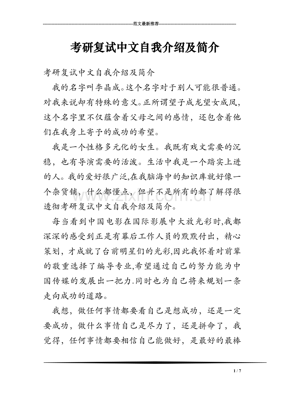 考研复试中文自我介绍及简介.doc_第1页