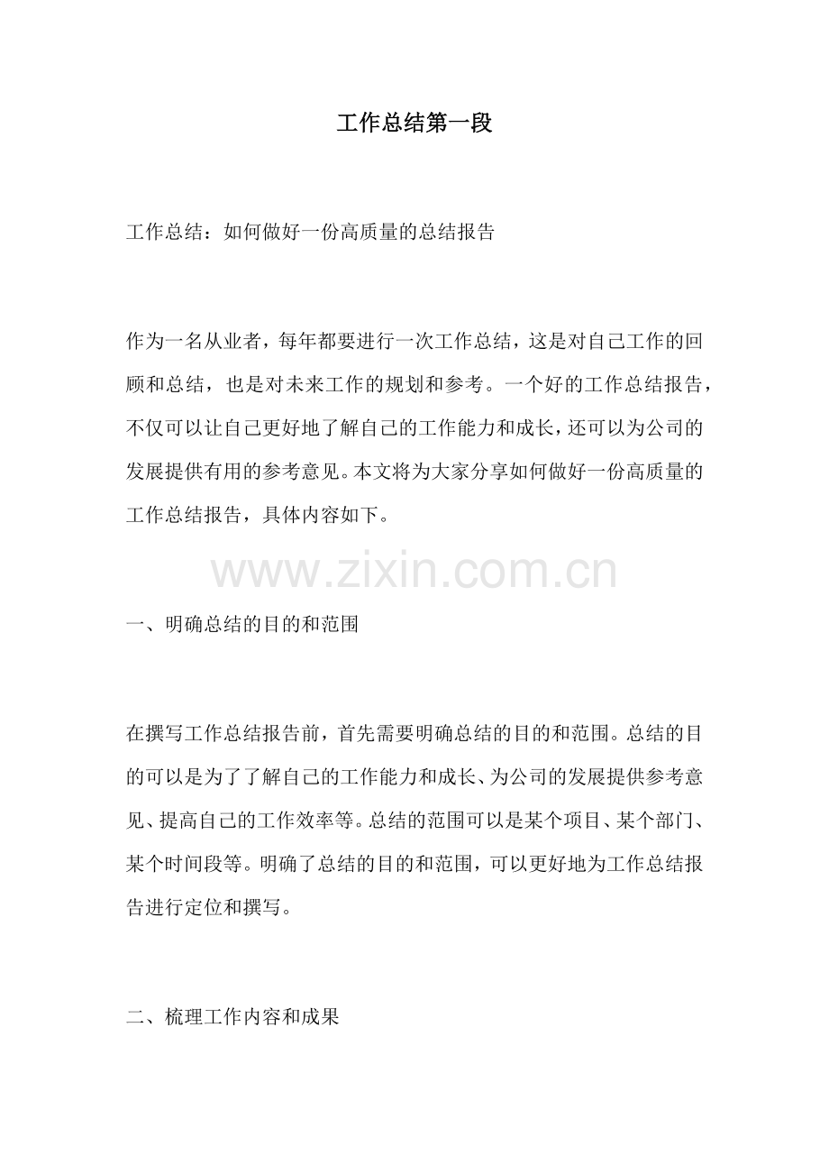 工作总结第一段.docx_第1页