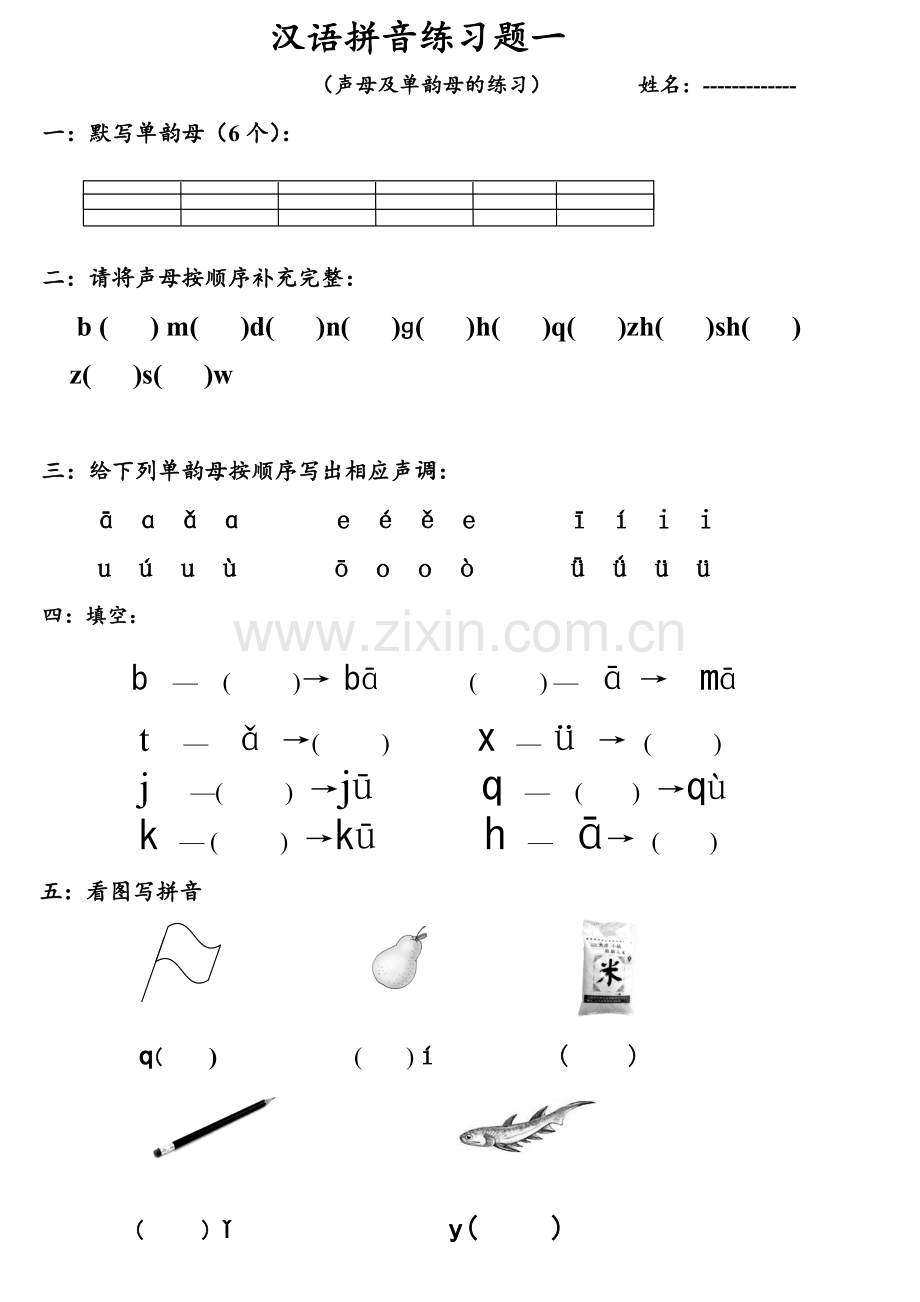 声母及单韵母练习题.doc_第1页