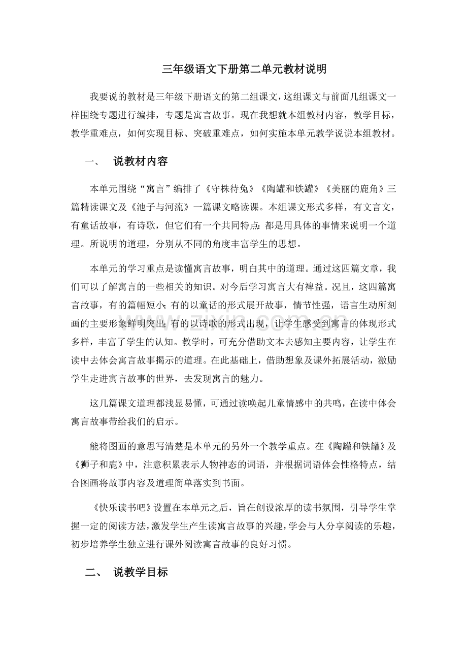 部编版语文三年级下册第二单元教材分析.doc_第1页