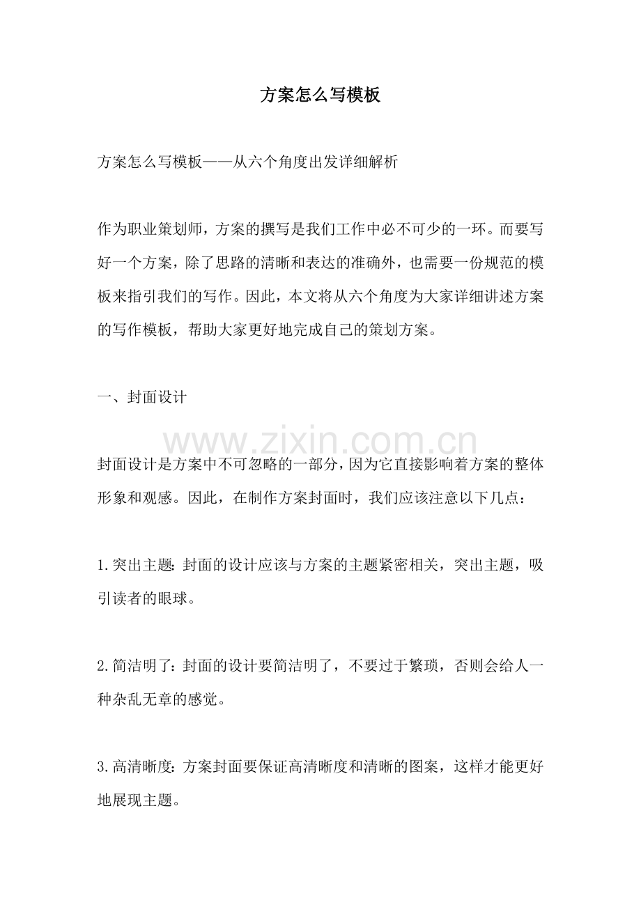 方案怎么写模板.docx_第1页