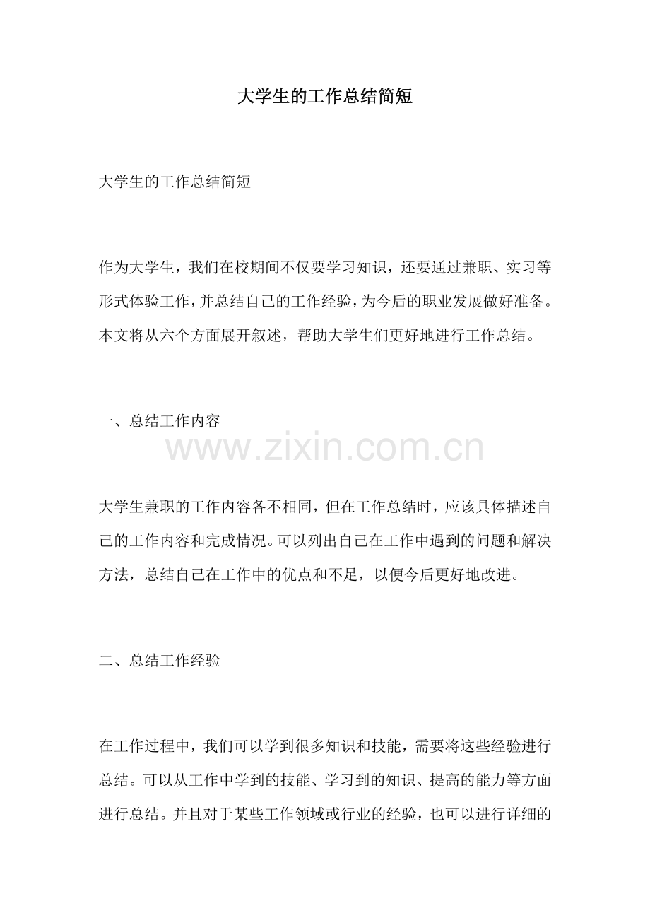 大学生的工作总结简短.docx_第1页