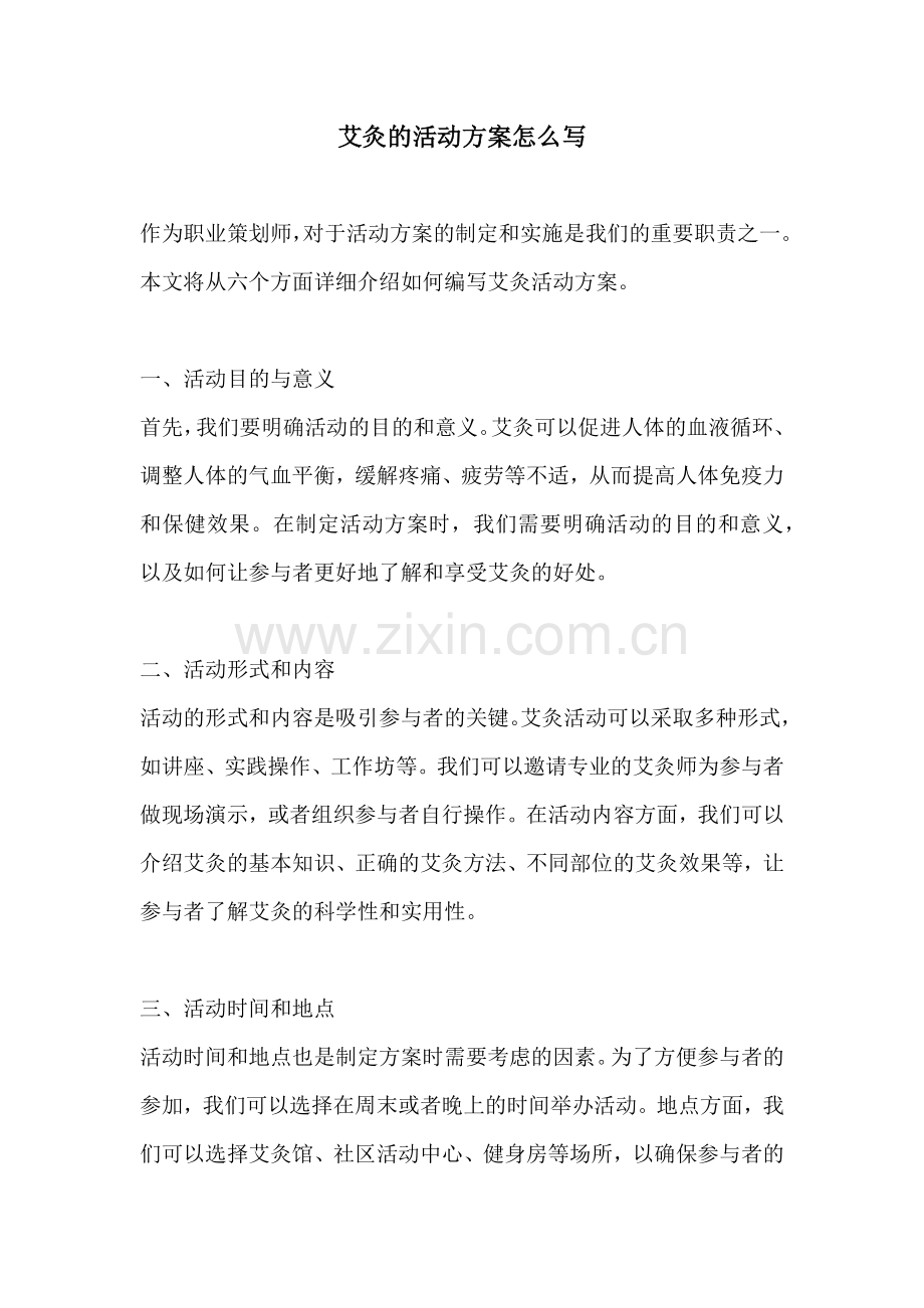 艾灸的活动方案怎么写.docx_第1页