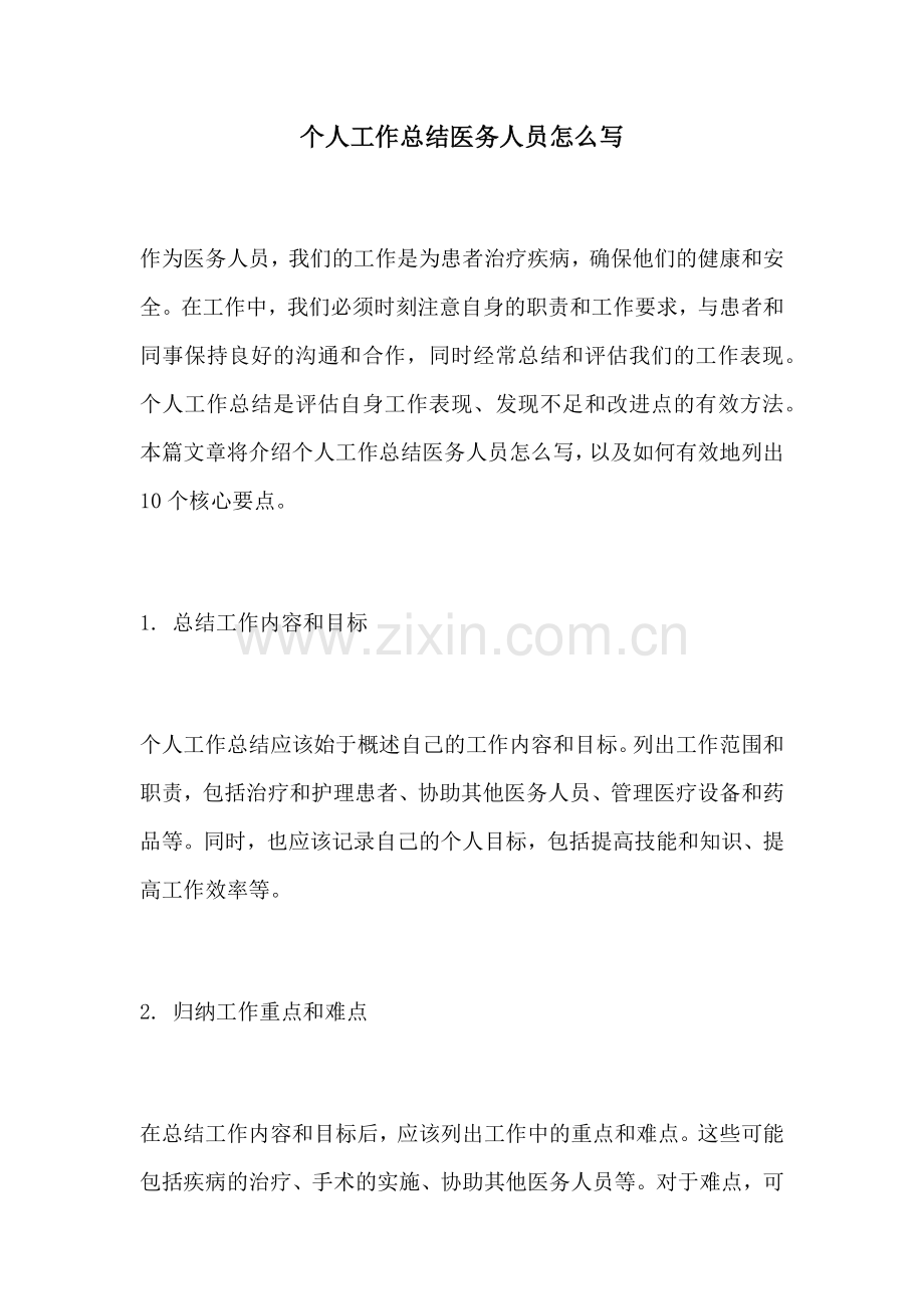个人工作总结医务人员怎么写.docx_第1页