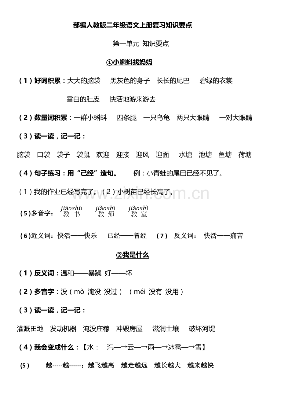 部编版语文二年级上册复习知识点归纳.doc_第1页