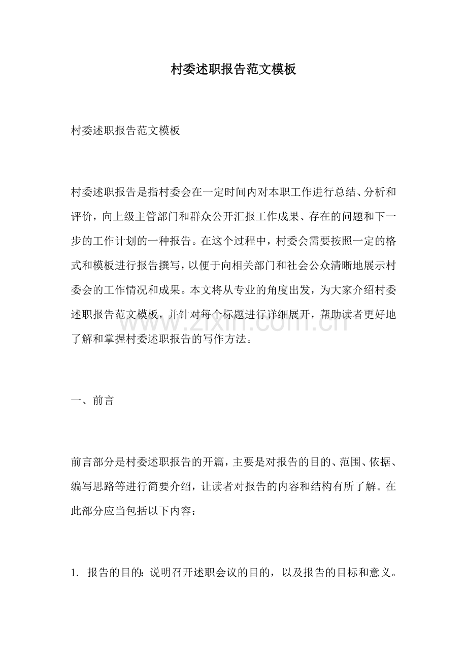 村委述职报告范文模板.docx_第1页