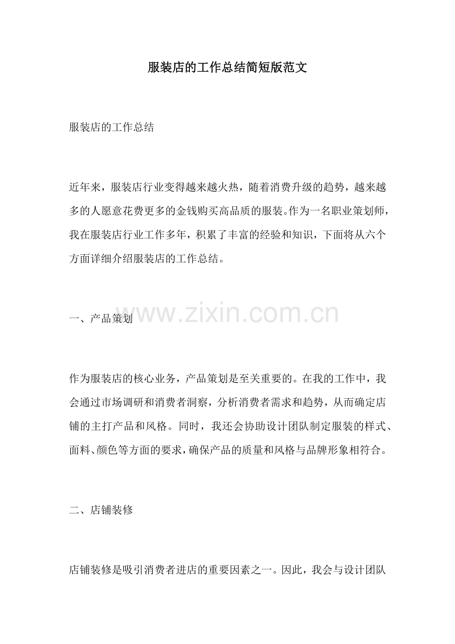 服装店的工作总结简短版范文.docx_第1页