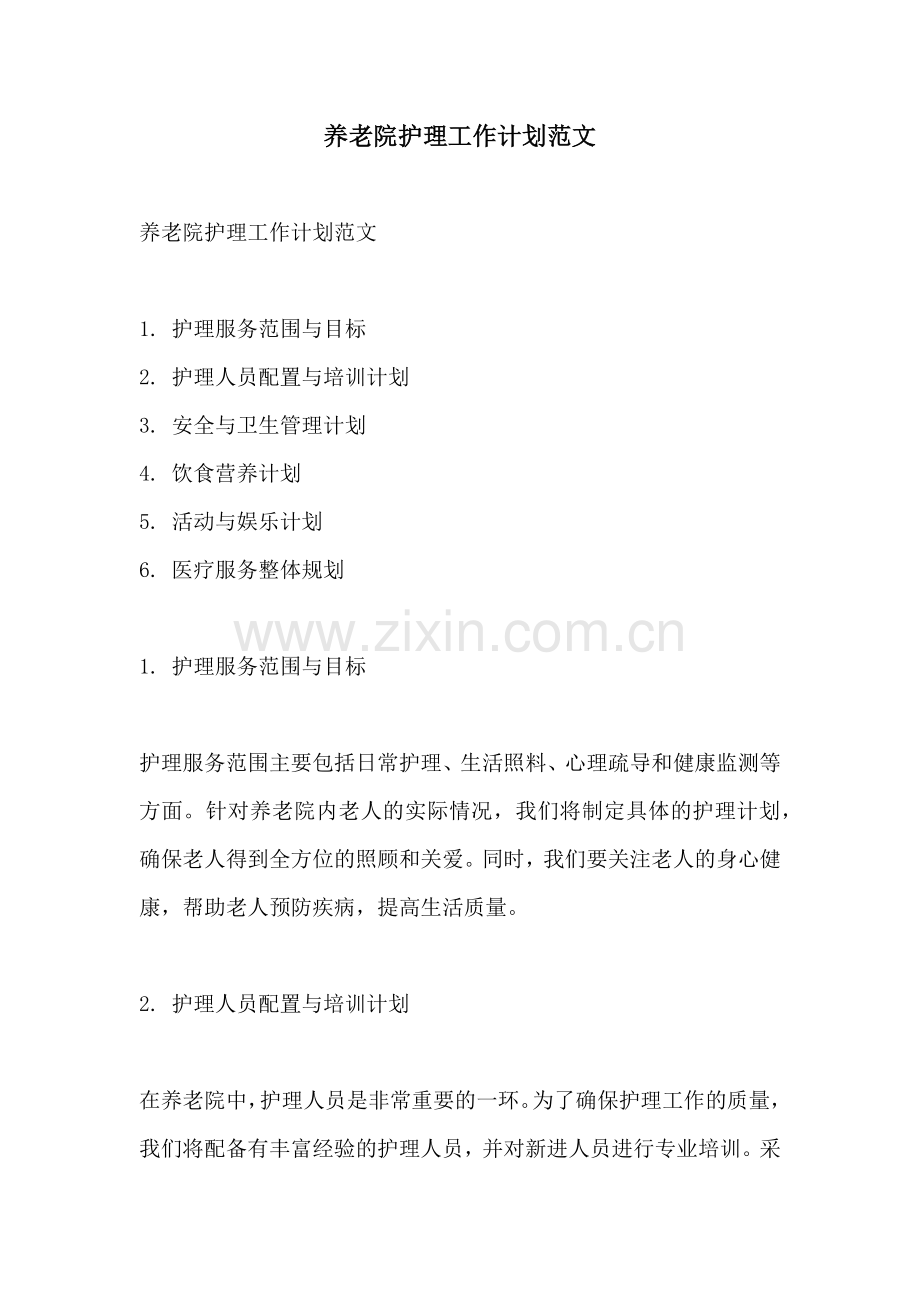 养老院护理工作计划范文.docx_第1页