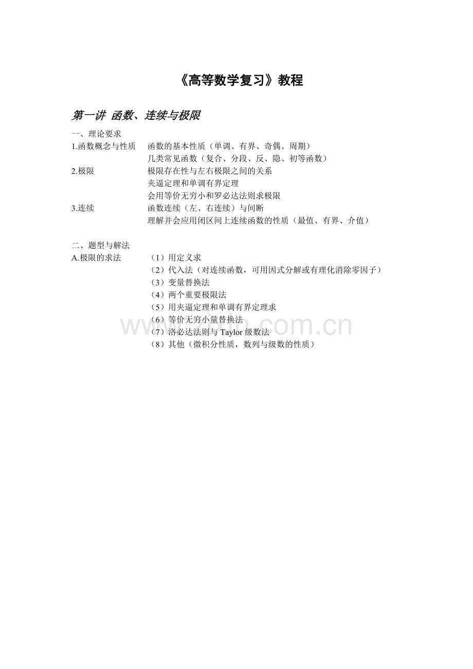 高等数学复习资料大全.doc_第1页