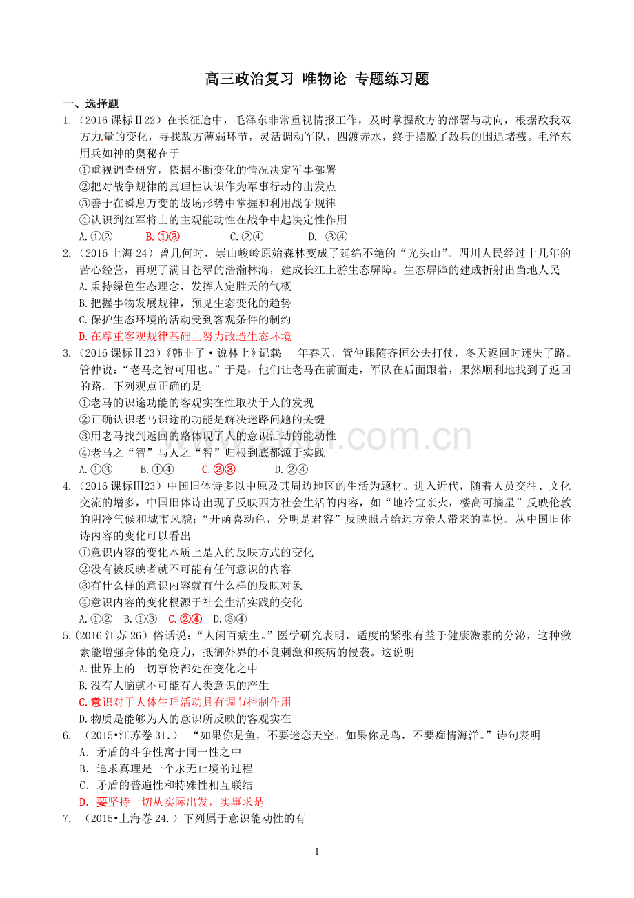 唯物论专题练习题含答案.doc_第1页