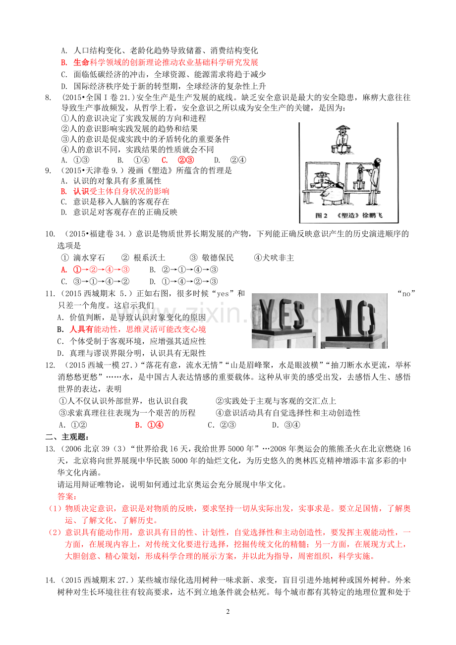 唯物论专题练习题含答案.doc_第2页