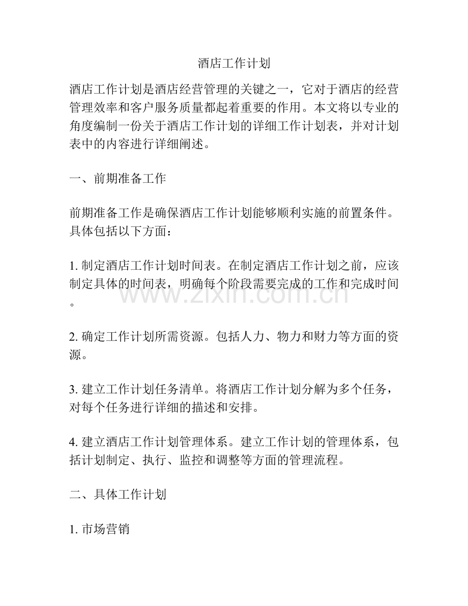 酒店工作计划.docx_第1页