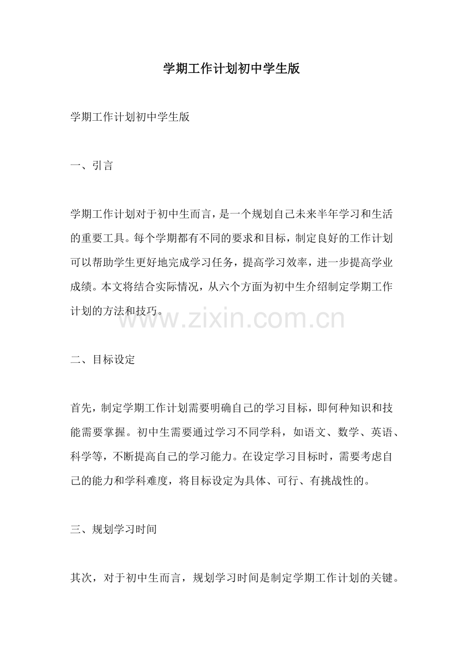 学期工作计划初中学生版.docx_第1页
