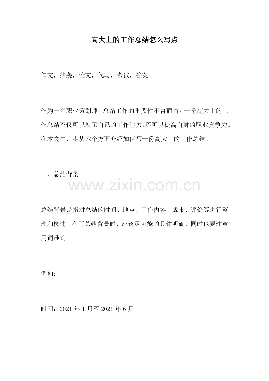 高大上的工作总结怎么写点.docx_第1页