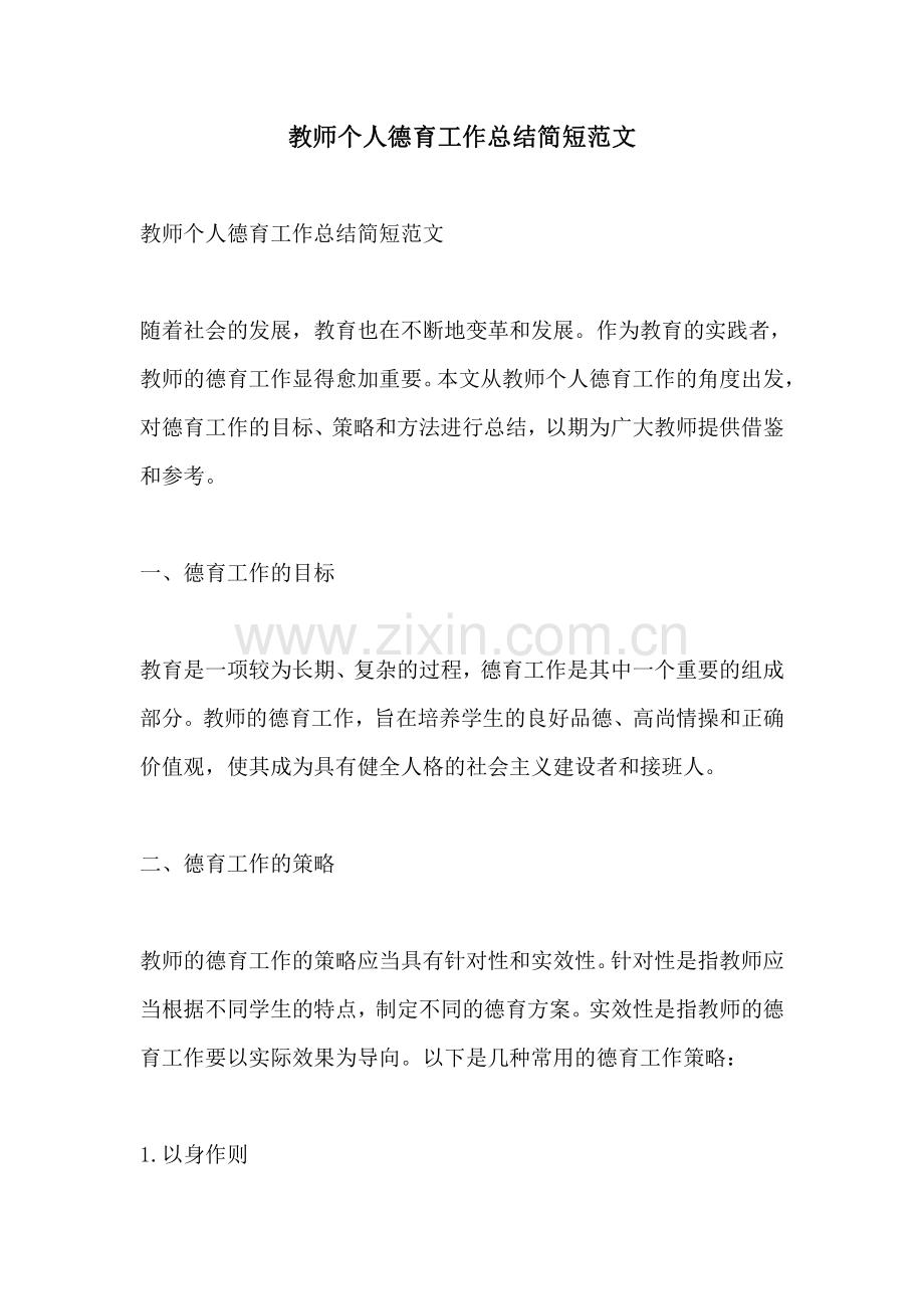 教师个人德育工作总结简短范文.pdf_第1页