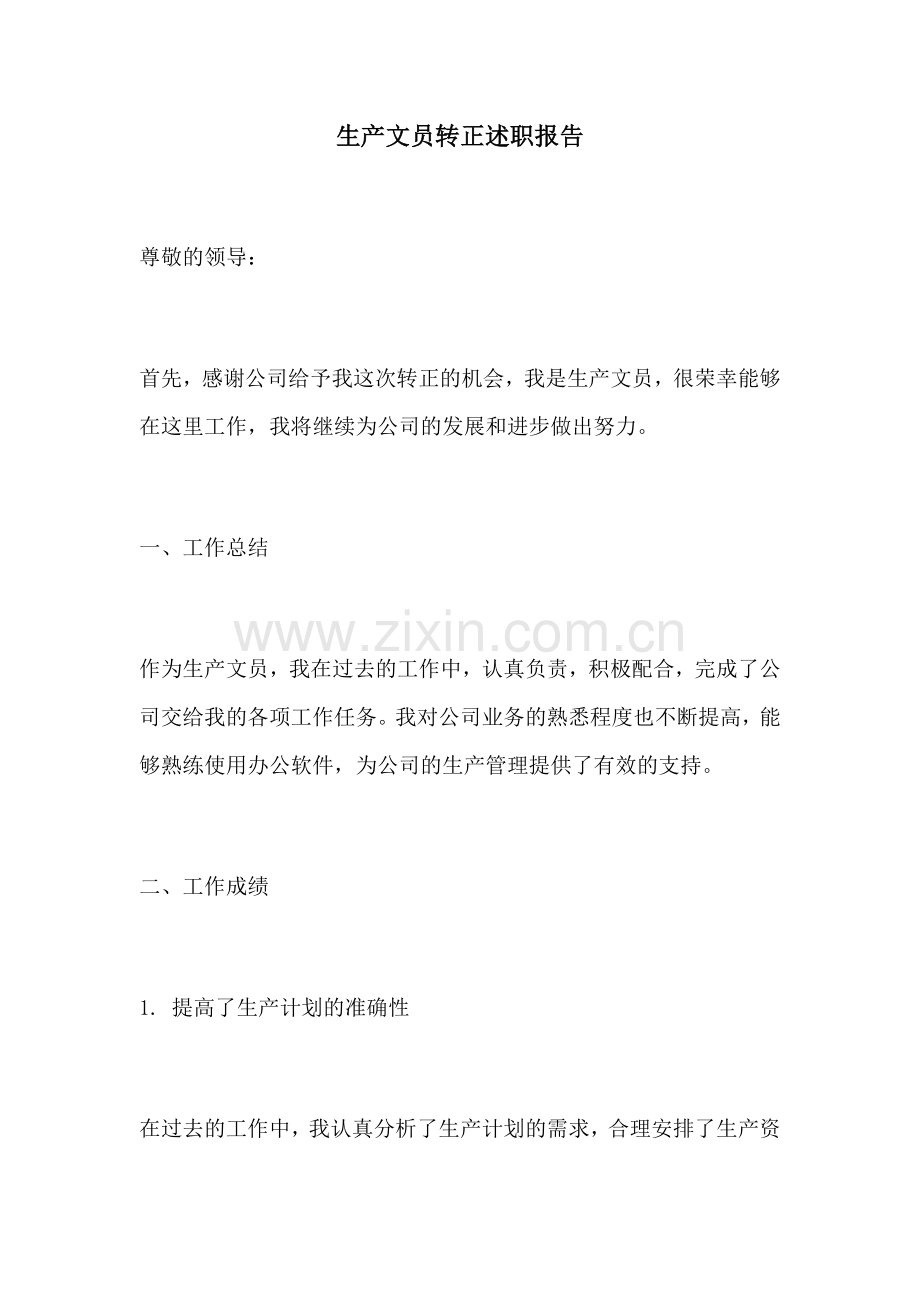 生产文员转正述职报告.docx_第1页