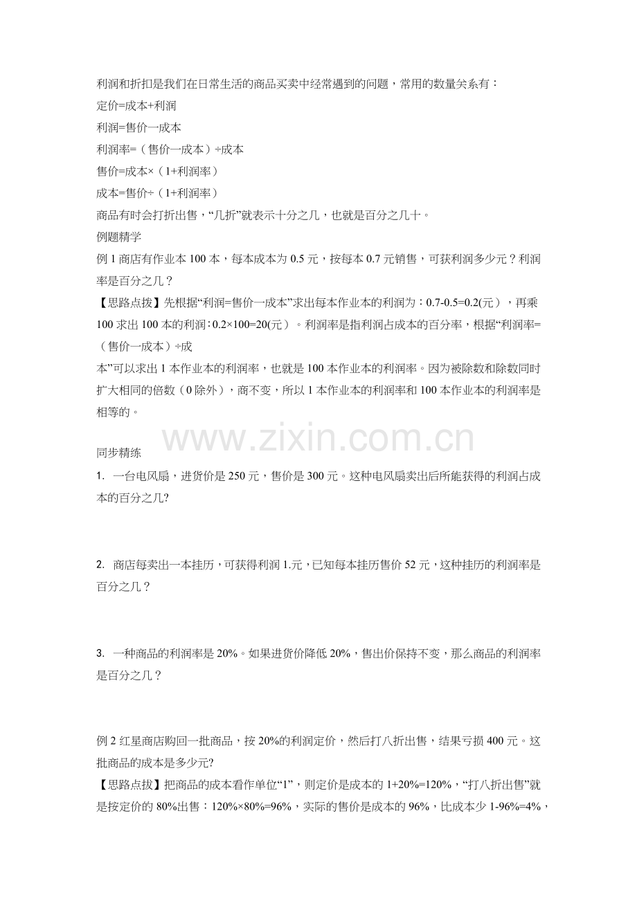 同步奥数培优六年级上第十二讲百分数(利润和折扣).doc_第1页