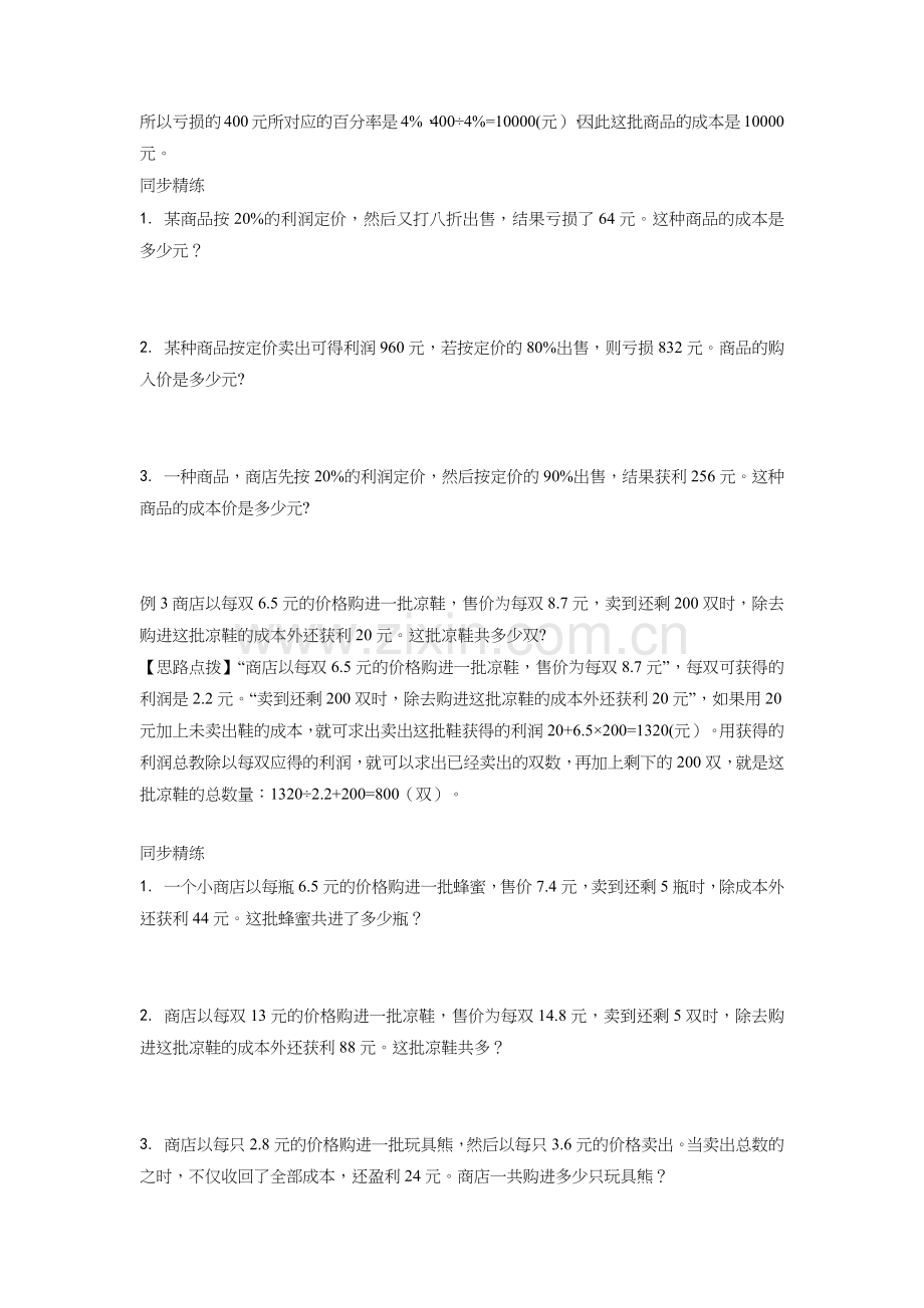 同步奥数培优六年级上第十二讲百分数(利润和折扣).doc_第2页
