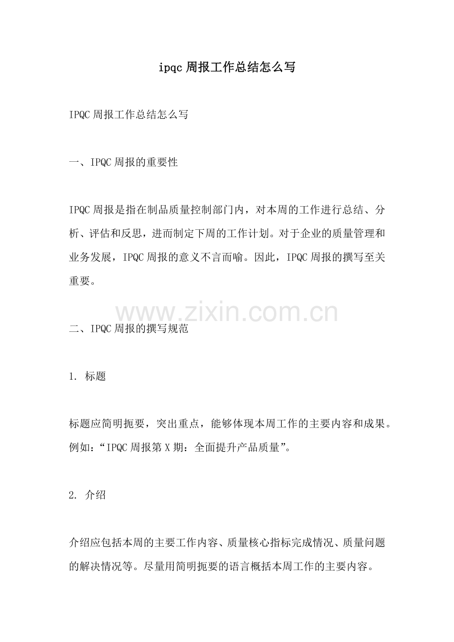 ipqc周报工作总结怎么写.docx_第1页