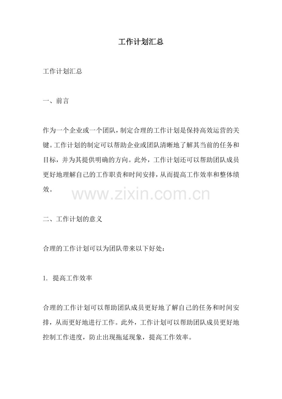 工作计划汇总.docx_第1页